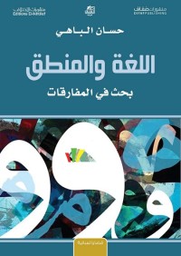 اللغة والمنطق (بحث في المفارقات)